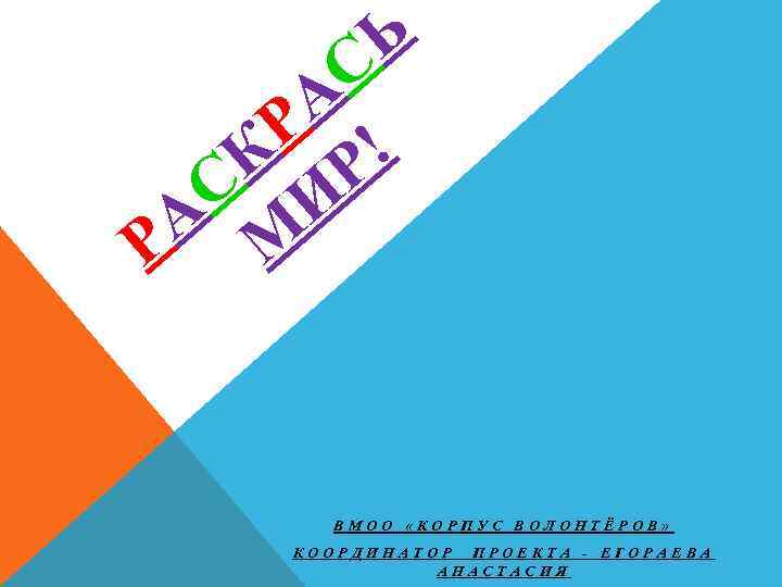 А Р Ь С К Р! С И А М Р ВМОО «КОРПУС ВОЛОНТЁРОВ»