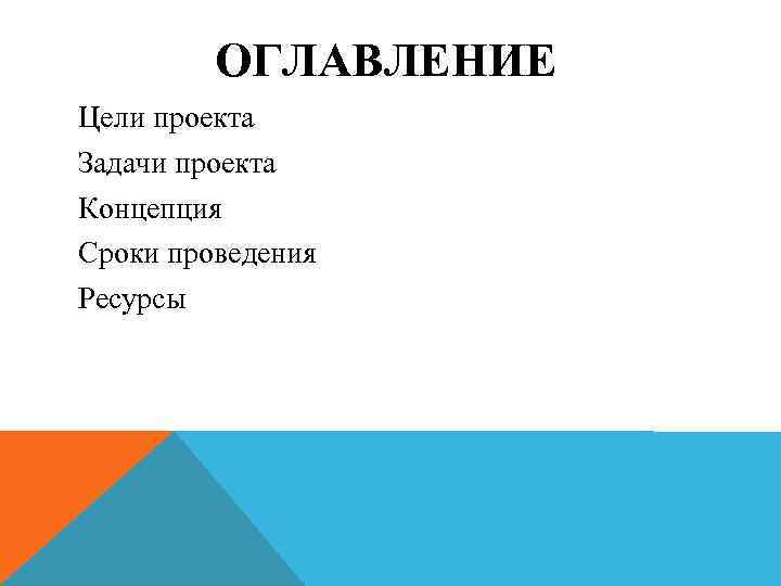 ОГЛАВЛЕНИЕ Цели проекта Задачи проекта Концепция Сроки проведения Ресурсы 