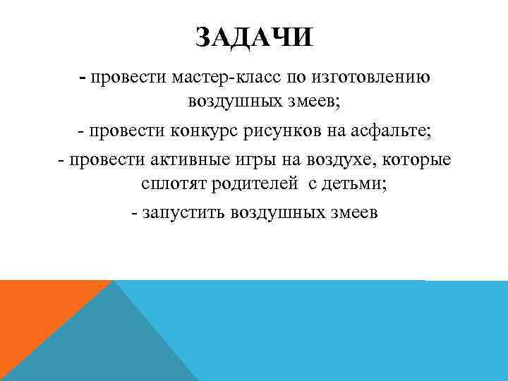 ЗАДАЧИ - провести мастер-класс по изготовлению воздушных змеев; - провести конкурс рисунков на асфальте;