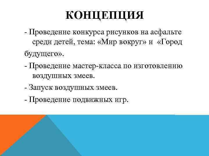 КОНЦЕПЦИЯ - Проведение конкурса рисунков на асфальте среди детей, тема: «Мир вокруг» и «Город