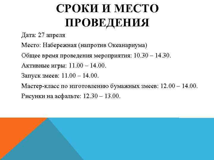 СРОКИ И МЕСТО ПРОВЕДЕНИЯ Дата: 27 апреля Место: Набережная (напротив Океанариума) Общее время проведения