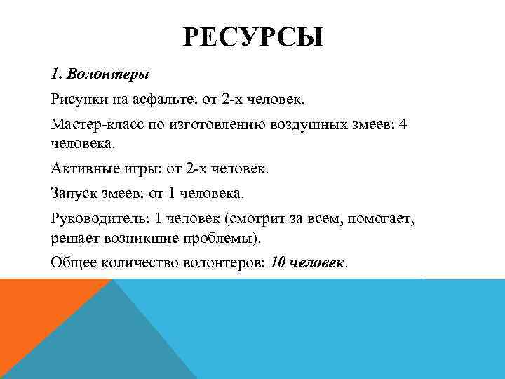 РЕСУРСЫ 1. Волонтеры Рисунки на асфальте: от 2 -х человек. Мастер-класс по изготовлению воздушных