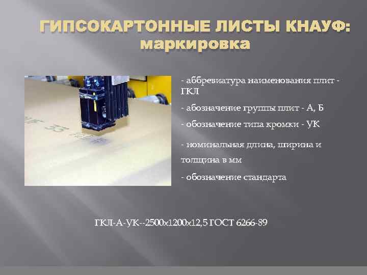 ГИПСОКАРТОННЫЕ ЛИСТЫ КНАУФ: маркировка - аббревиатура наименования плит ГКЛ - абозначение группы плит -