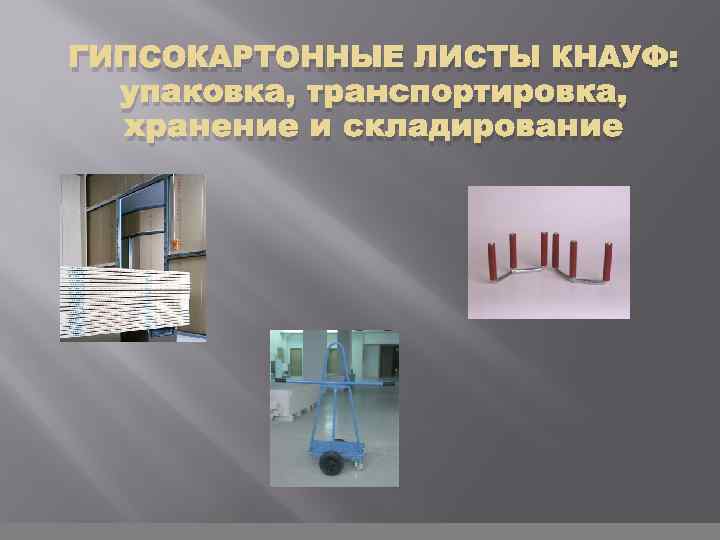 ГИПСОКАРТОННЫЕ ЛИСТЫ КНАУФ: упаковка, транспортировка, хранение и складирование 