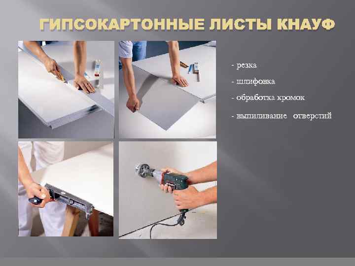 ГИПСОКАРТОННЫЕ ЛИСТЫ КНАУФ - резка - шлифовка - обработка кромок - выпиливание отверстий 