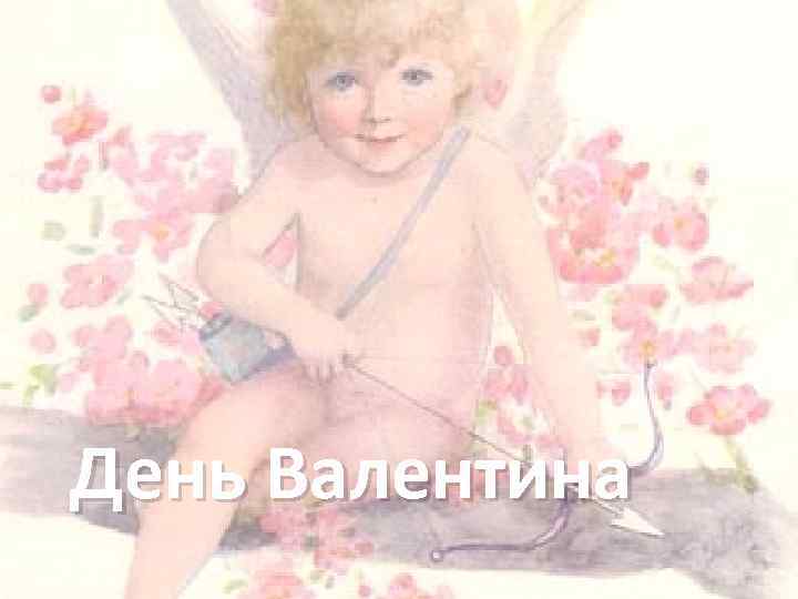 День Валентина 