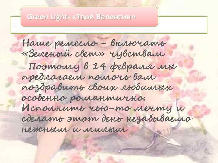 Green Light- «Твой Валентин» Наше ремесло - включать «Зеленый свет» чувствам Поэтому в 14