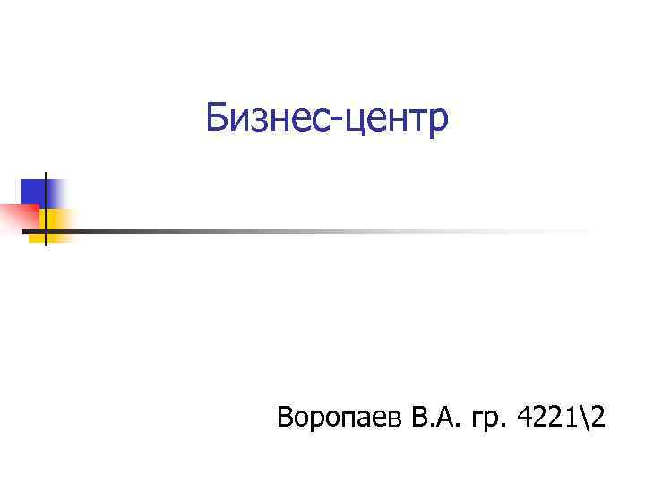 Бизнес-центр Воропаев В. А. гр. 42212 