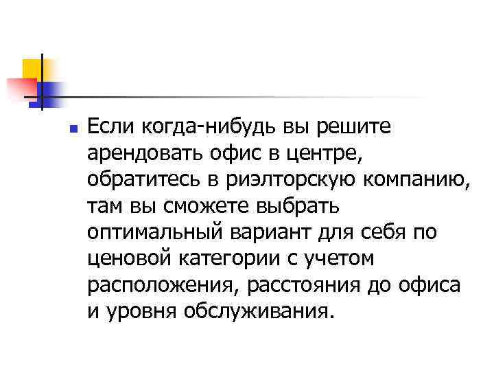 n Если когда-нибудь вы решите арендовать офис в центре, обратитесь в риэлторскую компанию, там