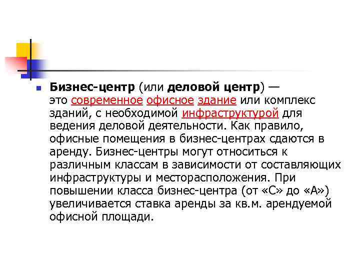 n Бизнес-центр (или деловой центр) — это современное офисное здание или комплекс зданий, с