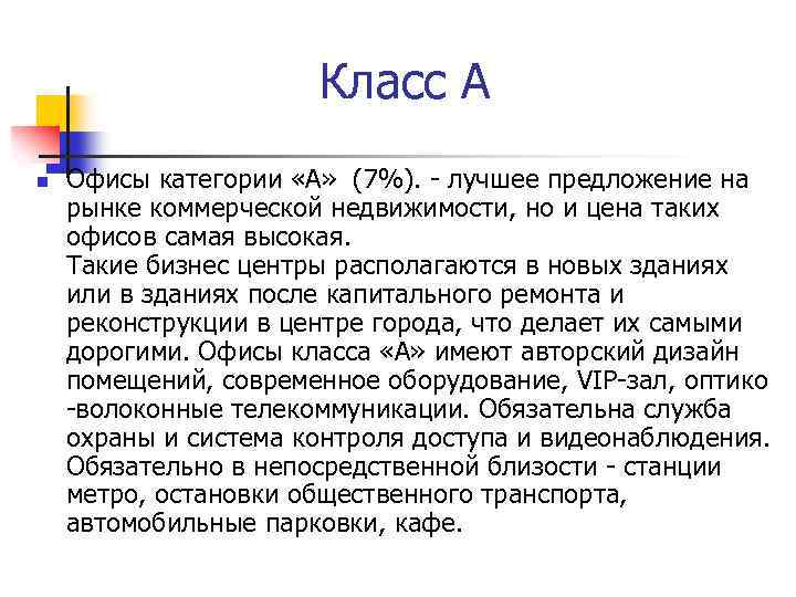 Класс А n Офисы категории «А» (7%). - лучшее предложение на рынке коммерческой недвижимости,