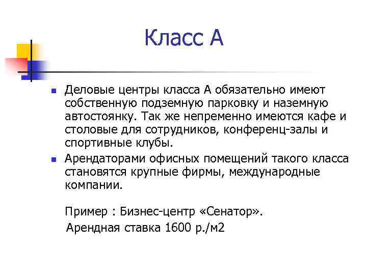 Класс А n n Деловые центры класса А обязательно имеют собственную подземную парковку и