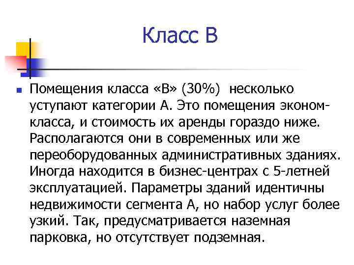 Класс В n Помещения класса «В» (30%) несколько уступают категории A. Это помещения экономкласса,