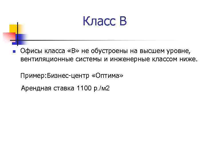 Класс В n Офисы класса «В» не обустроены на высшем уровне, вентиляционные системы и