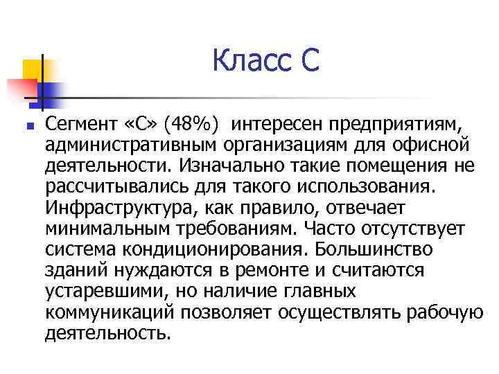 Класс С n Сегмент «С» (48%) интересен предприятиям, административным организациям для офисной деятельности. Изначально