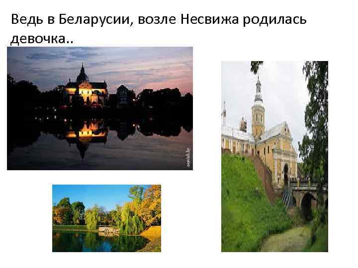 Ведь в Беларусии, возле Несвижа родилась девочка. . 