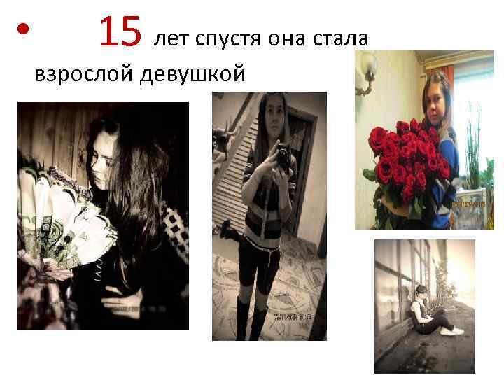  • 15 лет спустя она стала взрослой девушкой 