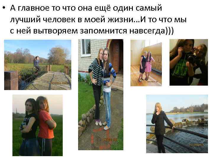  • А главное то что она ещё один самый лучший человек в моей