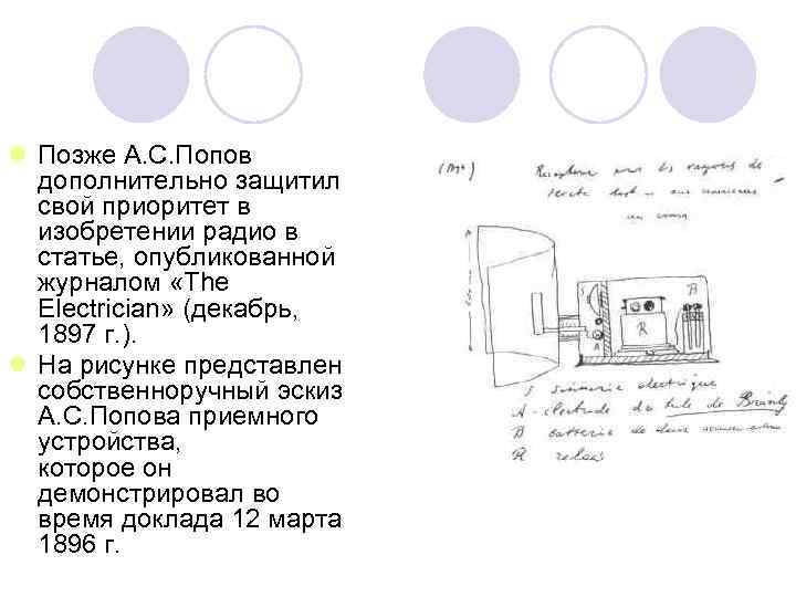 l Позже А. С. Попов дополнительно защитил свой приоритет в изобретении радио в статье,