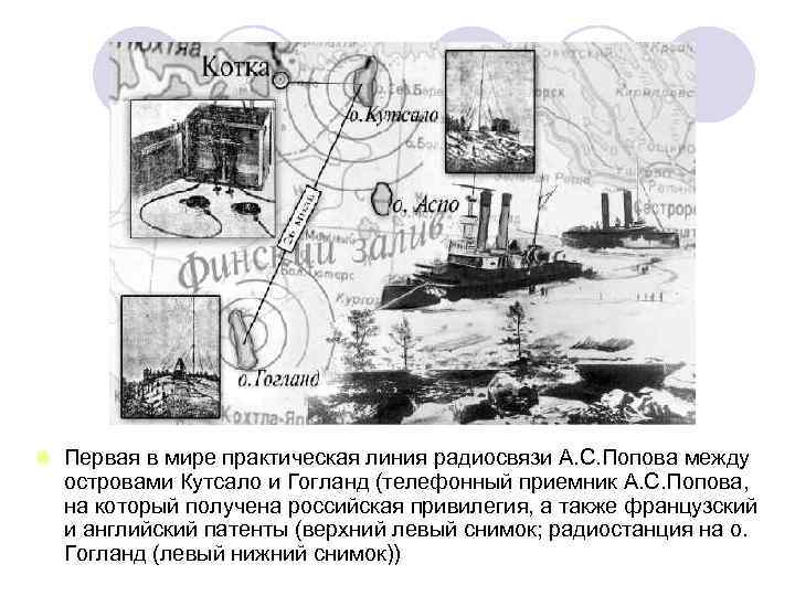 l Первая в мире практическая линия радиосвязи А. С. Попова между островами Кутсало и