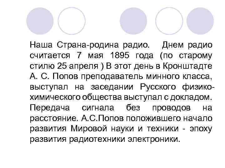 Наша Страна-родина радио. Днем радио считается 7 мая 1895 года (по старому стилю 25