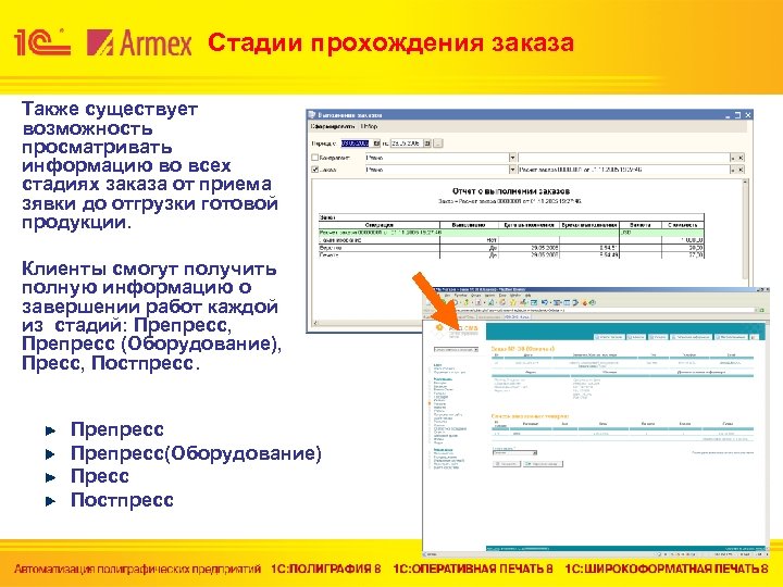 Стадии прохождения заказа Также существует возможность просматривать информацию во всех стадиях заказа от приема