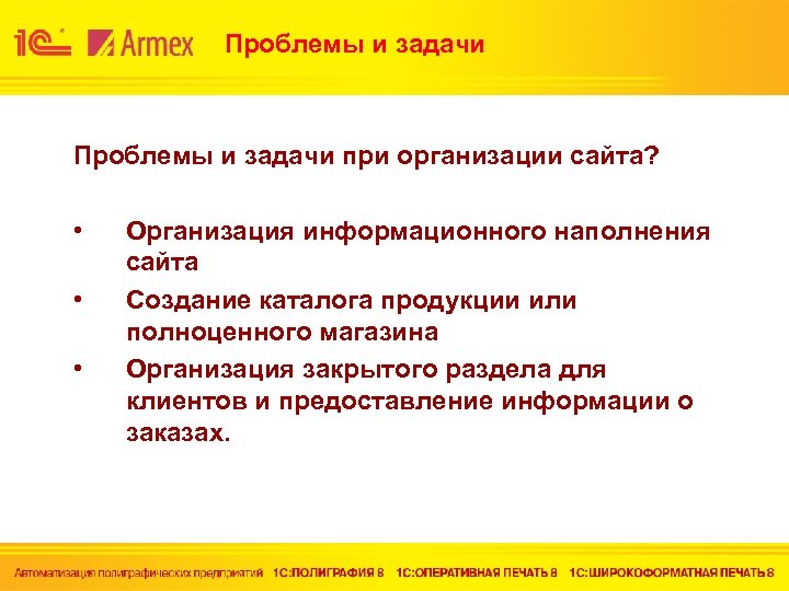 Проблемы и задачи при организации сайта? • • • Организация информационного наполнения сайта Создание