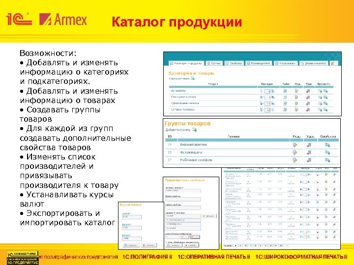 Каталог продукции Возможности: • Добавлять и изменять информацию о категориях и подкатегориях. • Добавлять