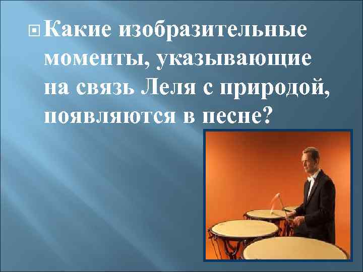  Какие изобразительные моменты, указывающие на связь Леля с природой, появляются в песне? 