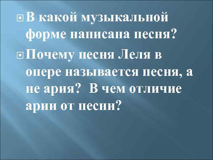  В какой музыкальной форме написана песня? Почему песня Леля в опере называется песня,