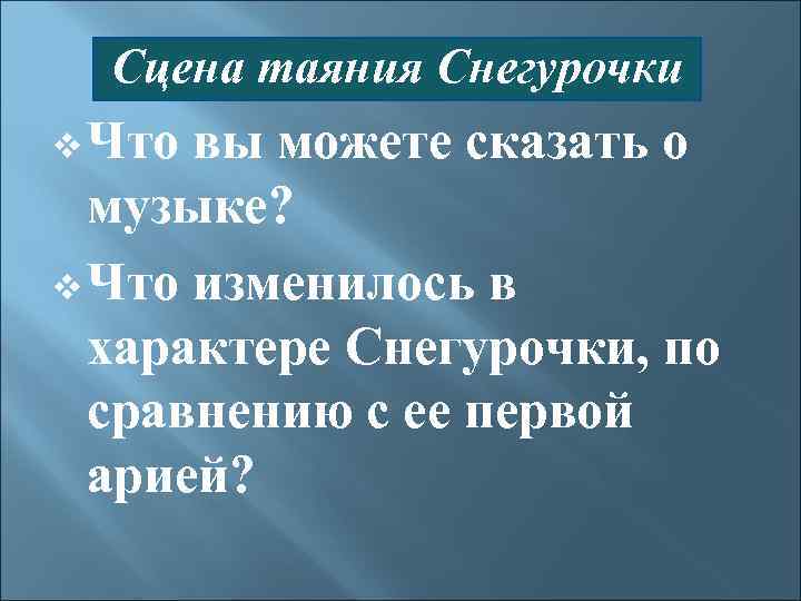 Сцена таяния Снегурочки v Что вы можете сказать о музыке? v Что изменилось в