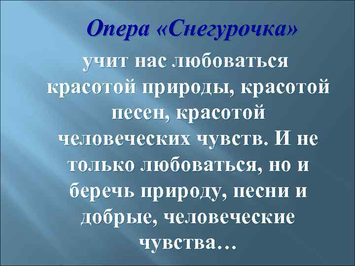 Опера «Снегурочка» учит нас любоваться красотой природы, красотой песен, красотой человеческих чувств. И не