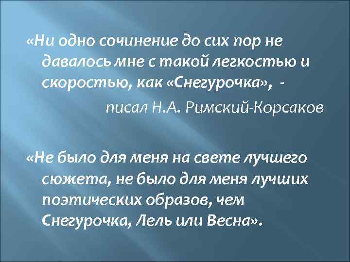  «Ни одно сочинение до сих пор не давалось мне с такой легкостью и