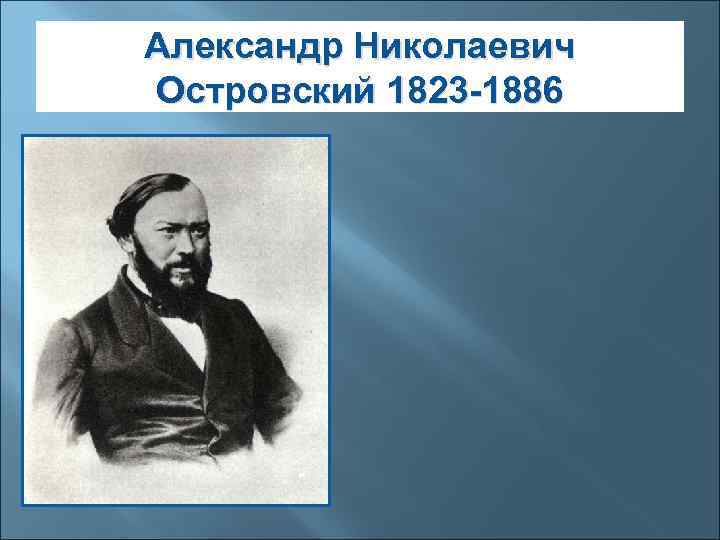 Александр Николаевич Островский 1823 -1886 