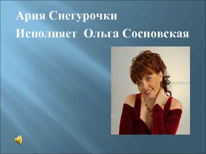 Ария Снегурочки Исполняет Ольга Сосновская 