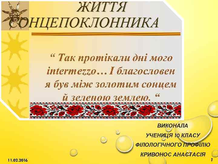 ЖИТТЯ СОНЦЕПОКЛОННИКА ВИКОНАЛА УЧЕНИЦЯ 10 КЛАСУ ФІЛОЛОГІЧНОГО ПРОФІЛЮ КРИВОНОС АНАСТАСІЯ 11. 02. 2016 1