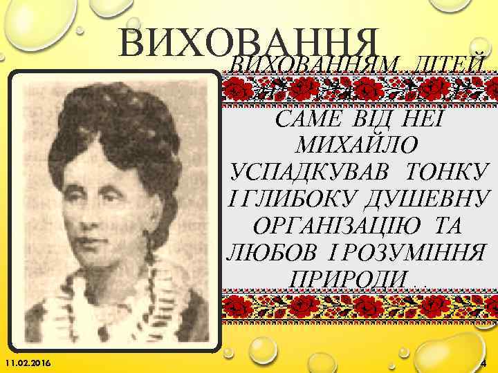 ВИХОВАННЯМ ДІТЕЙ ЗАЙМАЛАСЬ МАТИ. САМЕ ВІД НЕЇ МИХАЙЛО УСПАДКУВАВ ТОНКУ І ГЛИБОКУ ДУШЕВНУ ОРГАНІЗАЦІЮ