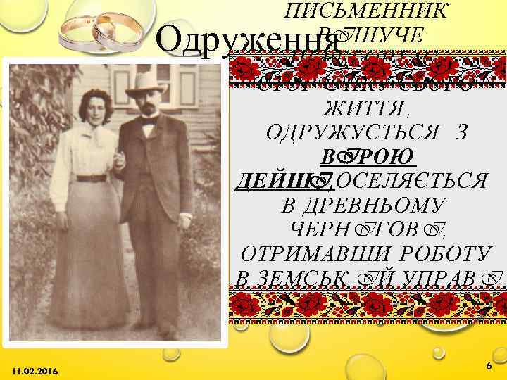 ПИСЬМЕННИК РIШУЧЕ ПЕРЕГОРТАЄ СТОР IНКУ СВОГО ЖИТТЯ , ОДРУЖУЄТЬСЯ З ВIРОЮ ДЕЙШI, ОСЕЛЯЄТЬСЯ В