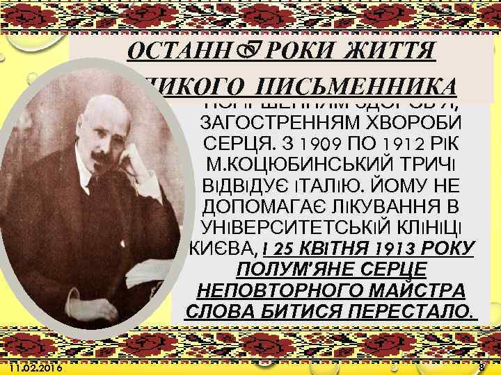 ОСТАНН I РОКИ ЖИТТЯ ПОЗНАЧЕНI РIЗКИМ ВЕЛИКОГО ПИСЬМЕННИКА ПОГIРШЕННЯМ ЗДОРОВ'Я, ЗАГОСТРЕННЯМ ХВОРОБИ СЕРЦЯ. З