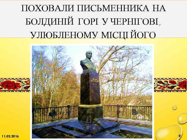 ПОХОВАЛИ ПИСЬМЕННИКА НА БОЛДИНІЙ ГОРІ У ЧЕРНІГОВІ , УЛЮБЛЕНОМУ МІСЦІ ЙОГО ЩОДЕННИХ ПРОГУЛЯНОК 11.