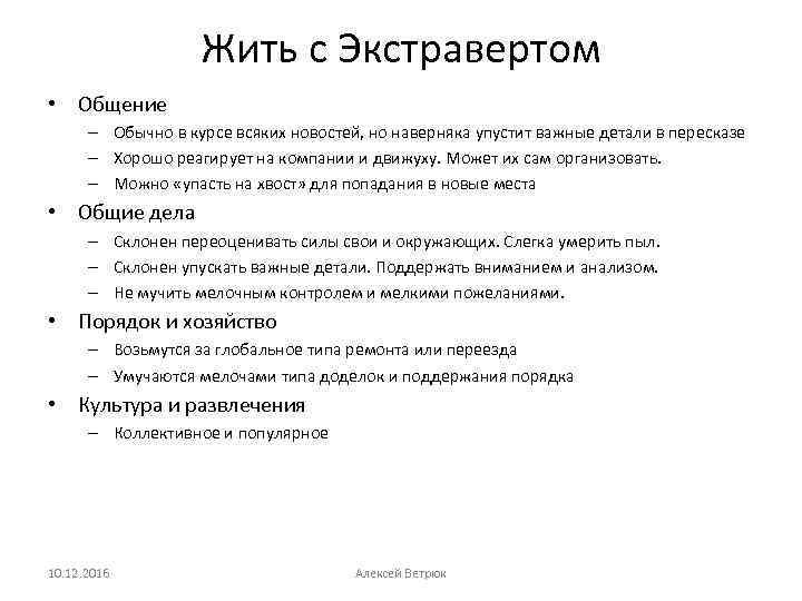 Жить с Экстравертом • Общение – Обычно в курсе всяких новостей, но наверняка упустит