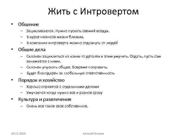 Жить с Интровертом • Общение – Зацикливаются. Нужно пускать свежий воздух. – В курсе