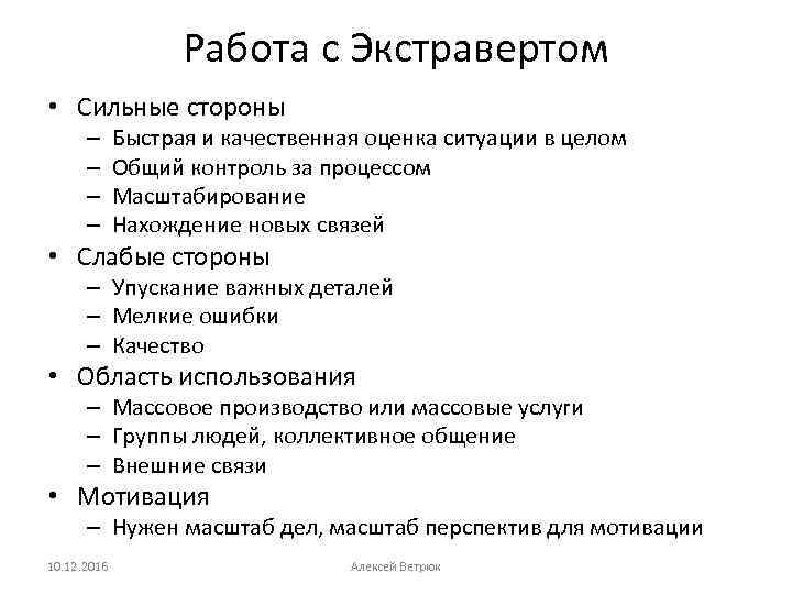 Работа с Экстравертом • Сильные стороны – – Быстрая и качественная оценка ситуации в