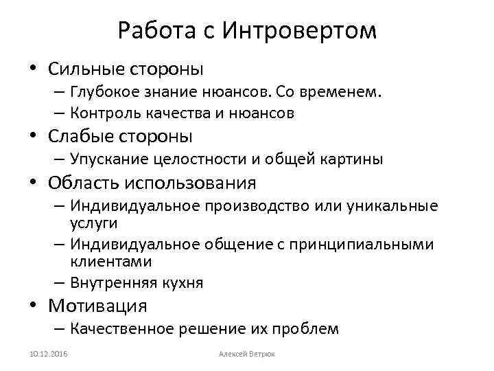 Работа с Интровертом • Сильные стороны – Глубокое знание нюансов. Со временем. – Контроль