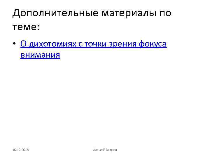 Дополнительные материалы по теме: • О дихотомиях с точки зрения фокуса внимания 10. 12.