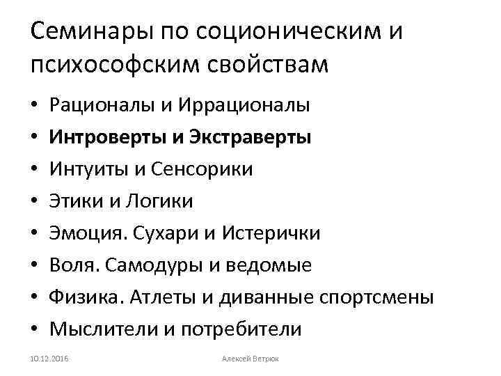 Семинары по соционическим и психософским свойствам • • Рационалы и Иррационалы Интроверты и Экстраверты