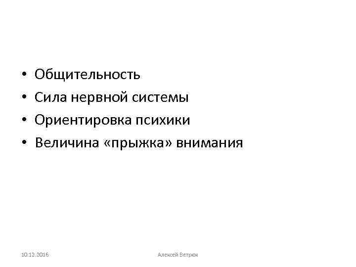  • • Общительность Сила нервной системы Ориентировка психики Величина «прыжка» внимания 10. 12.