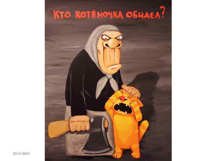 10. 12. 2016 Алексей Ветрюк 