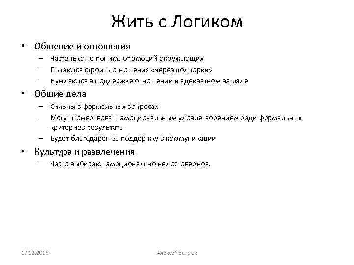 Жить с Логиком • Общение и отношения – Частенько не понимают эмоций окружающих –