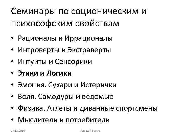 Семинары по соционическим и психософским свойствам • • Рационалы и Иррационалы Интроверты и Экстраверты